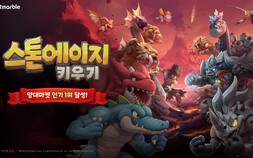 넷마블 신작 ‘스톤에이지 키우기’, 양대 마켓 인기 1위 달성 [쿠키 게임]