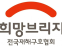 희망브리지, 기부자 1000여명 ‘이름·주민번호’ 개인정보 유출