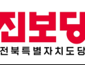 진보당 전북도당 “서민경제 직격탄, 기름값 폭주 멈출 대책 마련” 촉구