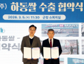 하동군, '별천지 하동쌀' 글로벌 시장 진출…200만 달러 수출 계약