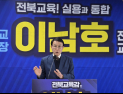 이남호 전북교육감 예비후보, ‘민주시민교육 5대 실행 전략’ 제시