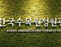 한수정, 수목원 공익가치 화폐 환산 ‘표준 평가모델’ 개발