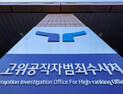 공수처, 수사관 4명 비위 적발…3명 중징계·고발