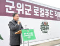 “군위 농산물, 더 가깝고 편하게 담는다”…군위군, 로컬푸드직매장 8·9호점 개장