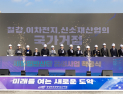 광양경자청, 광양 세풍일반산단 조성사업 착공