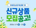 우체국쇼핑 “지역 특산물 모십니다”…3월 말까지 신규상품 1차 모집