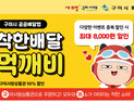 구미시 공공배달앱 ‘먹깨비’, 누적 매출 327억 돌파…“경북 1위”