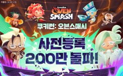 ‘쿠키런: 오븐스매시’ 사전등록 200만 돌파…출시 전 기대감 고조