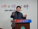 원강수 원주시장 “도시재생, 주민이 주인 된 공동체 완성”