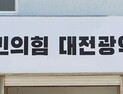 [6·3 지방선거] 국힘, 대전 5개구청장 선거에 총 10명이 공천신청