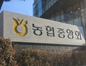 ‘사업비 유용·특혜대출’ 농협 비위 적발…정부 14건 수사 의뢰