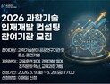 KIRD, 과학기술 인재개발 컨설팅 지원사업 추진