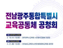 전남·광주 교육 통합 ‘시동’…18일 광주서 첫 공청회