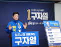 구자열 원주시장 예비후보 “첫사랑 같은 도시, 매력 원주”