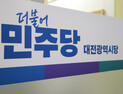 민주당, 대전 서구청장 선거에 무려 8명 공천 신청