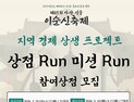 아산시 “축제 살리고 상권도 살리고”…이순신축제 관람객 ‘미션RUN’