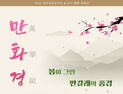 만화경–봄이 그린 만 갈래 풍경…함안복합문학관 한시 특별전