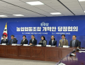 당정 “농협감사위 법인 독립…중앙회장 선거 조합원 참여 확대”