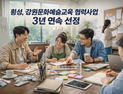 횡성문화관광재단, 강원문화예술교육 협력사업 3년 연속 선정 쾌거
