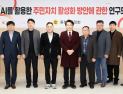 AI 기술로 주민자치 문턱 낮춘다…연구모임 발족 [충남도의회 브리핑]