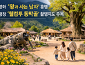 영화 ‘왕과 사는 남자’ 흥행에 평창 ‘웰컴 투 동막골’ 촬영지도 다시 주목