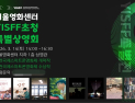 스마트폰으로 찍은 영화, 충무로 스크린 오른다…예천영화제 특별전