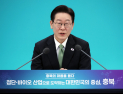 李대통령 “충남·충북·대전 통합 진지하게 고민해야”