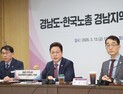경상남도, 한국노총과 노동 현안 상생협력 논의