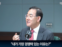 주호영 “계엄 잘못됐다 말한 건 나뿐…김부겸에 가장 경쟁력”