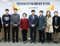 충남도의회, ‘주민자치 연구성과’ 활용 방안 모색 연구모임 발족