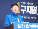 원주권 도정보고회…정치권·노조 “치적 쌓기 중단·임금 체불 지자체”