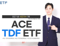 한투운용  ‘ACE TDF ETF 시리즈’ 샤프지수 1위 外 한화·신한운용 [쿡경제]