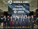고려아연, ‘인터배터리 2026’ 성료…“52년 축적한 기술력·미래 신사업 선봬”
