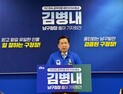 김병내 광주 남구청장 3선 도전
