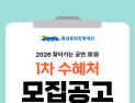 충남문화관광재단, ‘찾아가는 공연 樂樂’ 수혜처 모집
