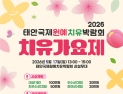 태안국제원예치유박람회, 치유가요제 참가자 모집