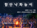 함안군, 고향사랑기부제 참여 확대…낙화놀이 연계 이벤트