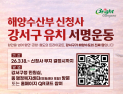 부산 강서구, 해수부 신청사 유치 구민 서명운동 돌입