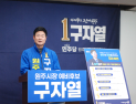 구자열 원주시장 예비후보 “전국 최초 ‘문화 기본소득’ 도입”