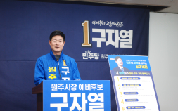 구자열 원주시장 예비후보 “전국 최초 ‘문화 기본소득’ 도입”