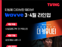 티빙-웨이브 오리지널 콘텐츠 맞교환…전략적 동맹 강화