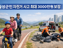 횡성군민, 자전거 타다 사고시 최대 3000만원 보험금 수령 가능