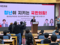 국민의힘, 지방선거 앞두고 ‘세대교체’ 승부수…“청년과 함께 미래 지킬 것”