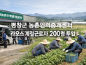 평창 농촌인력중개센터에 라오스 계절근로자 200명 투입...농번기 농가 일손 지원