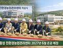 횡성에 과학영농 분석 서비스 제공 친환경농업관리센터 들어선다