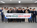대구 동구, 대구시 안전시책 평가서 최우수기관 선정