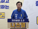 나소열 충남지사 예비후보, ‘지방분권 2.0’ 공약 제시