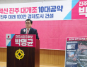 박명균 진주시장 예비후보, '진주 대개조 10대 프로젝트' 발표…