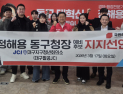 청년단체, 정해용 동구청장 예비후보 공식 지지 선언