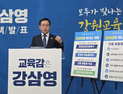 강삼영 강원교육감 예비후보 